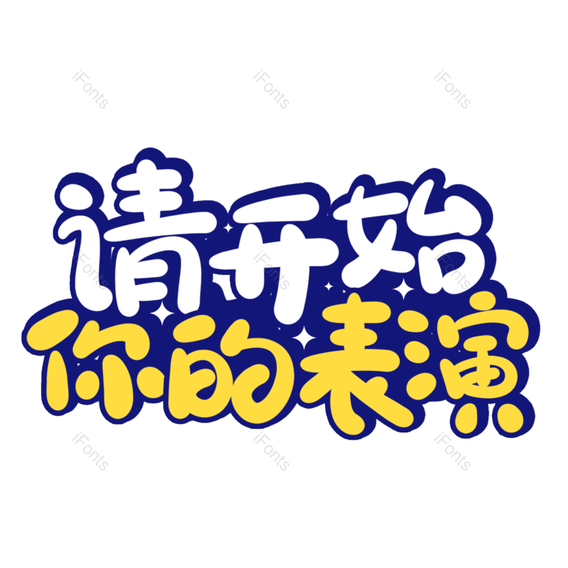 艺术字图片,创意字元素,开始PNG,网络免抠素材